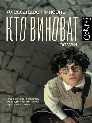 cover image of Кто виноват